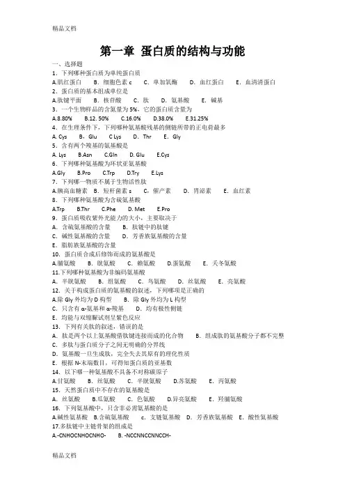 (整理)蛋白质的结构与功能