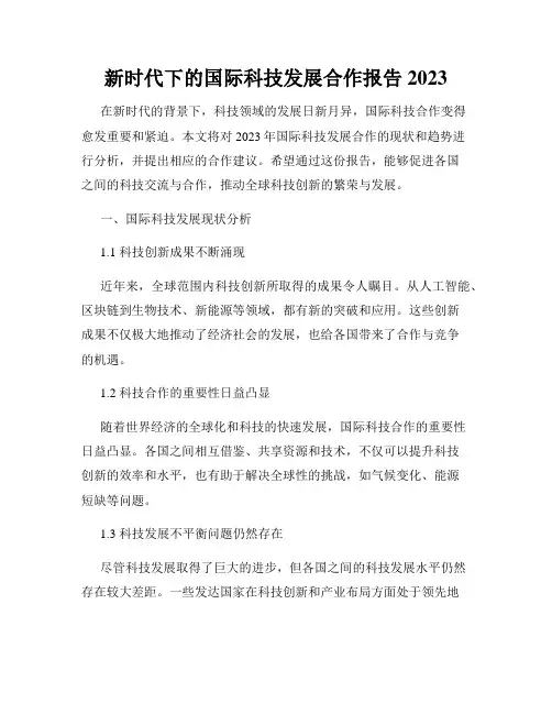 新时代下的国际科技发展合作报告2023