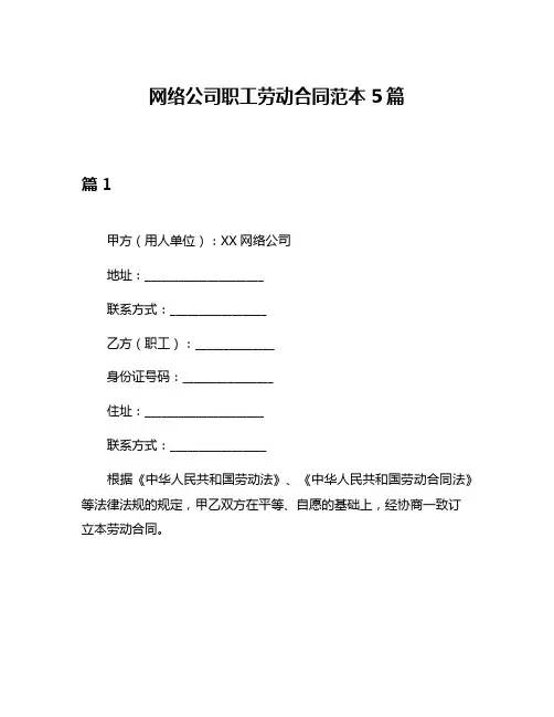 网络公司职工劳动合同范本5篇