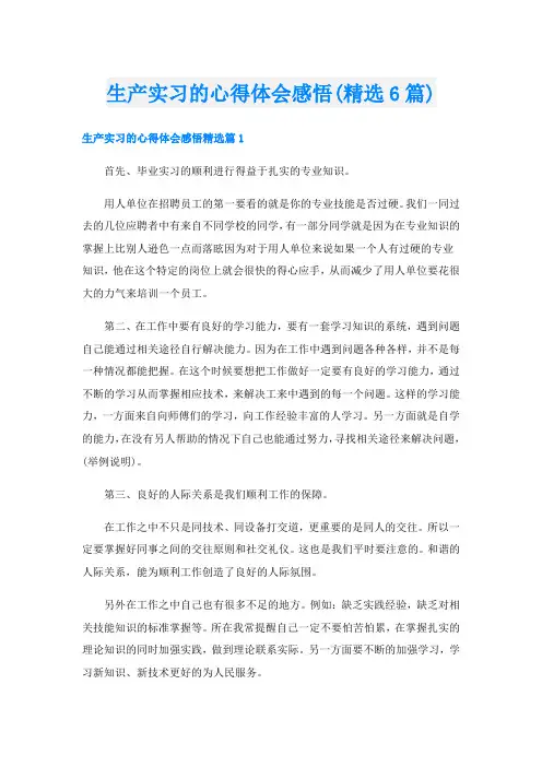 生产实习的心得体会感悟(精选6篇)