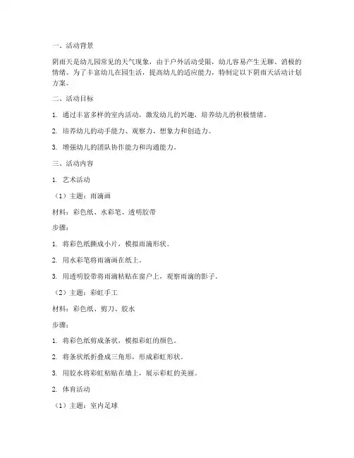 幼儿园阴雨天活动计划方案