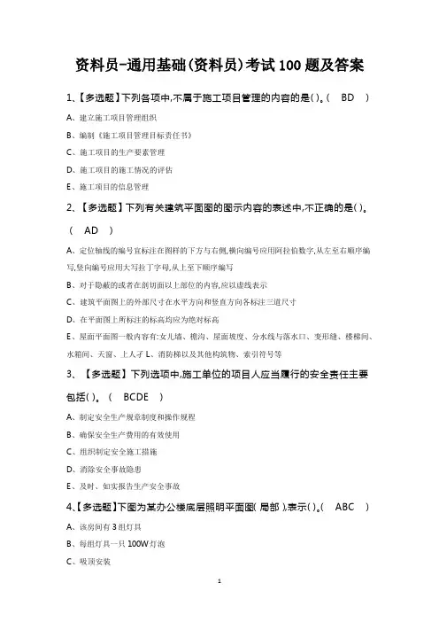 资料员-通用基础(资料员)考试100题及答案