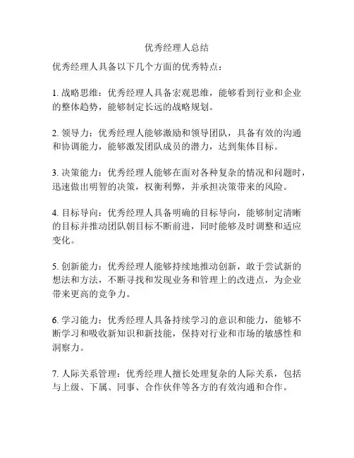 优秀经理人总结