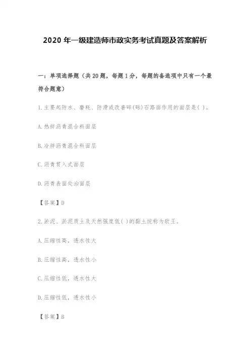 2020年一级建造师市政实务考试真题及答案解析 完整版
