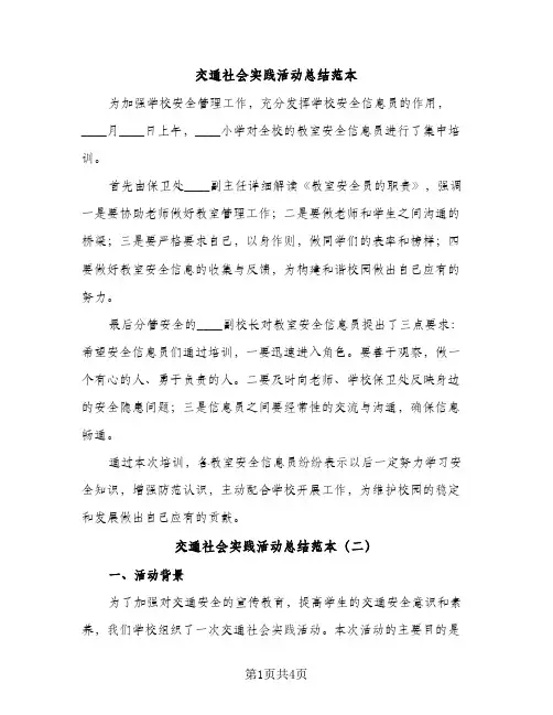 交通社会实践活动总结范本（2篇）