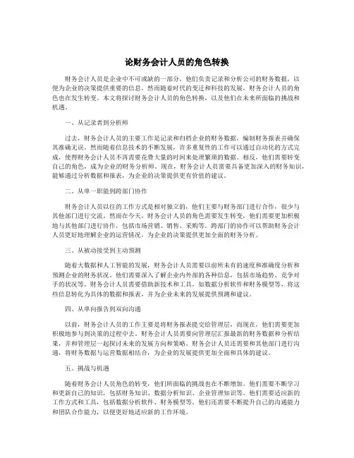 论财务会计人员的角色转换