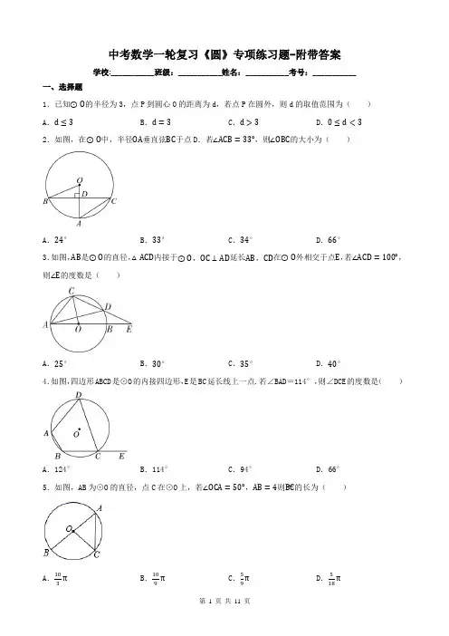 中考数学一轮复习《圆》专项练习题-附带答案