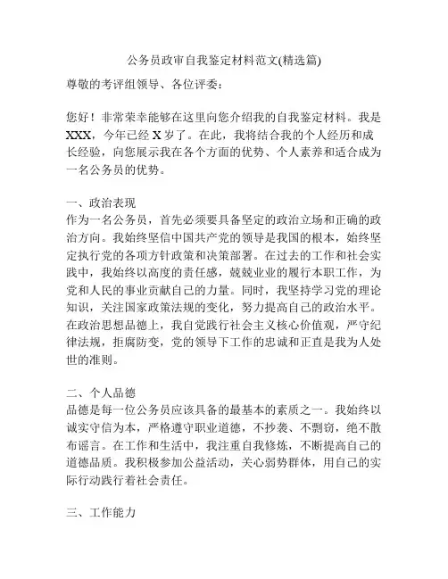 公务员政审自我鉴定材料范文(精选篇)