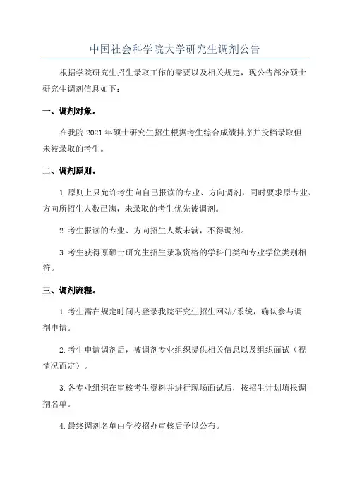 中国社会科学院大学研究生调剂公告