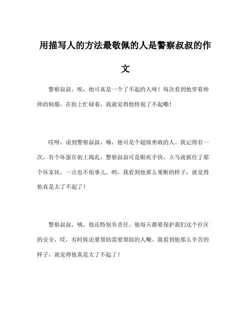 用描写人的方法最敬佩的人是警察叔叔的作文