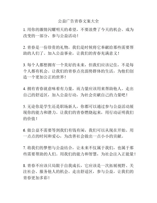 公益广告青春文案大全