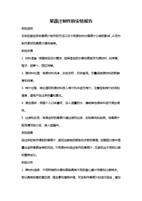 果蔬汁制作的实验报告