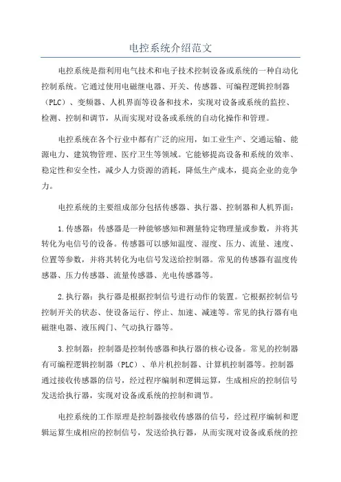 电控系统介绍范文