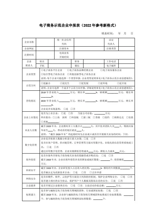 电子商务示范企业申报表(2022年参考新格式)