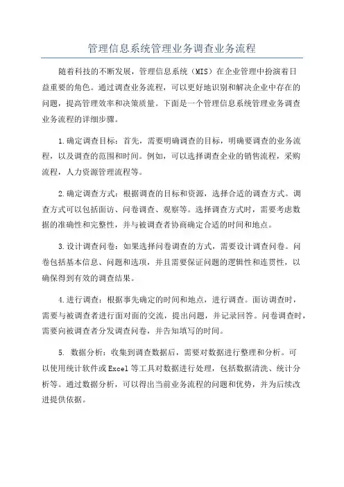管理信息系统管理业务调查业务流程
