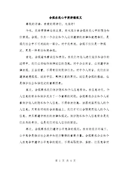 合规在我心中演讲稿范文（2篇）