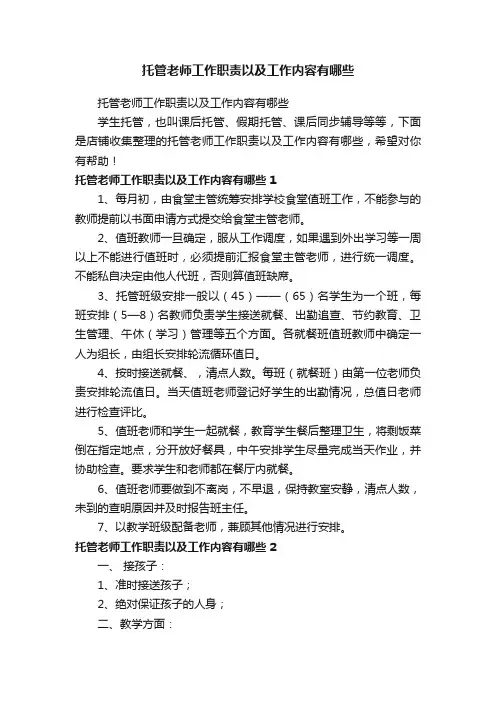 托管老师工作职责以及工作内容有哪些