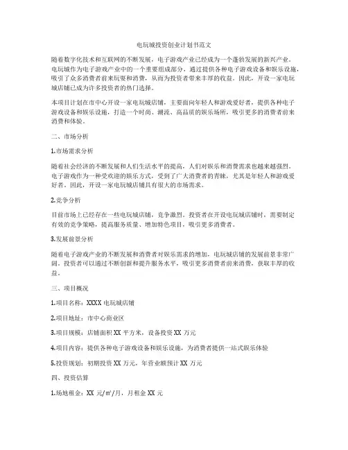 电玩城投资创业计划书范文
