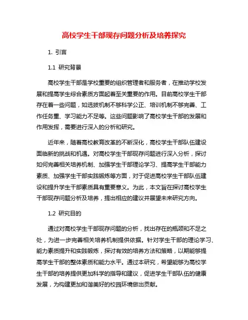 高校学生干部现存问题分析及培养探究