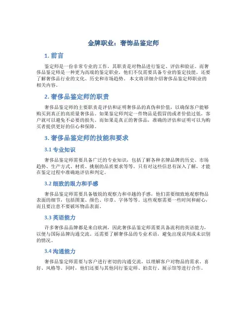 金牌职业：奢饰品鉴定师