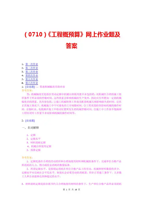 (0710)《工程概预算》网上作业题及答案