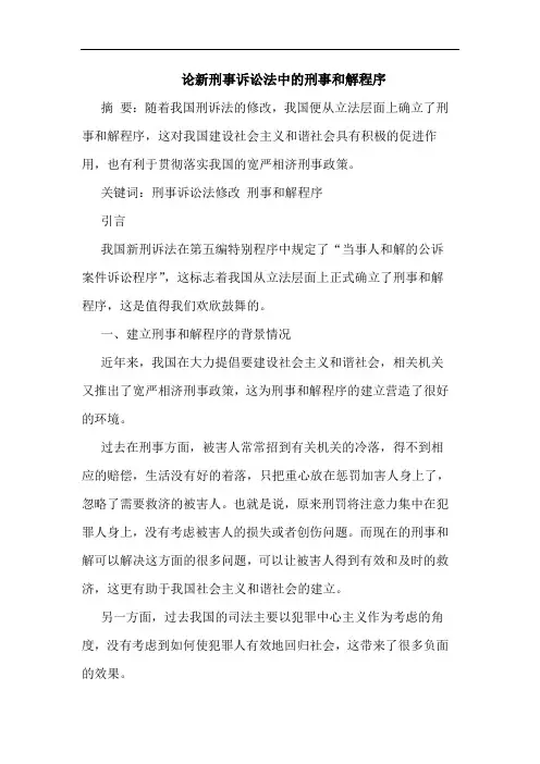 论新刑事诉讼法中的刑事和解程序