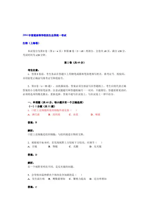 2004年普通高等学校招生全国统一考试 生物(上海卷)