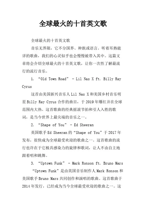 全球最火的十首英文歌