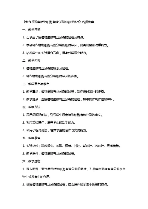 《制作并观察植物细胞有丝分裂的临时装片》名师教案