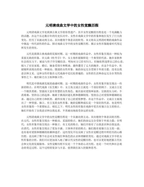 元明清戏曲文学中的女性觉醒历程