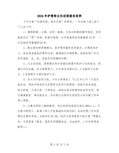 2024年护理部主任述职报告范例(三篇)