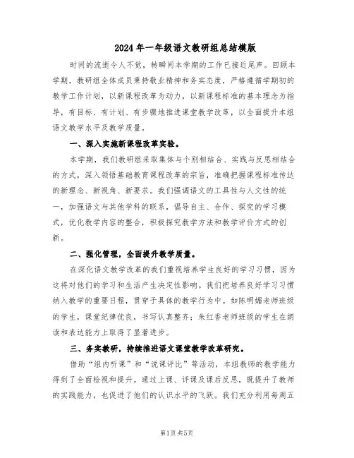 2024年一年级语文教研组总结模版（二篇）