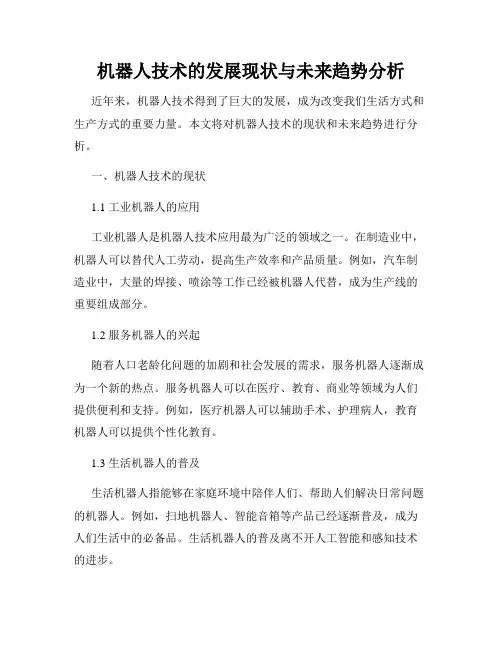 机器人技术的发展现状与未来趋势分析