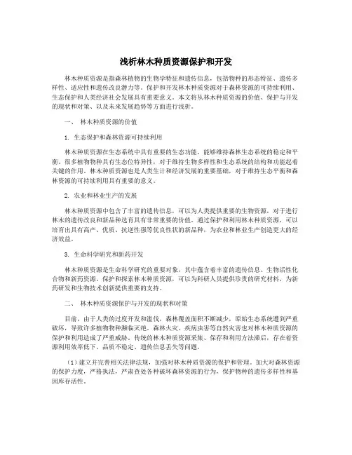 浅析林木种质资源保护和开发