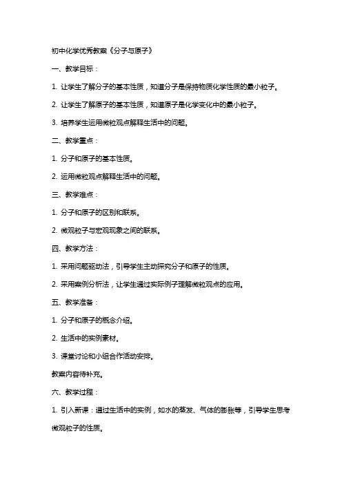 初中化学教案《分子与原子》