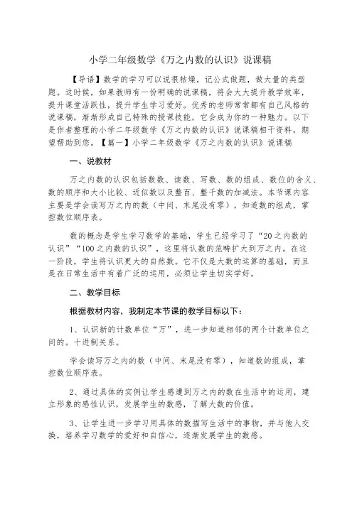 小学二年级数学《万以内数的认识》说课稿