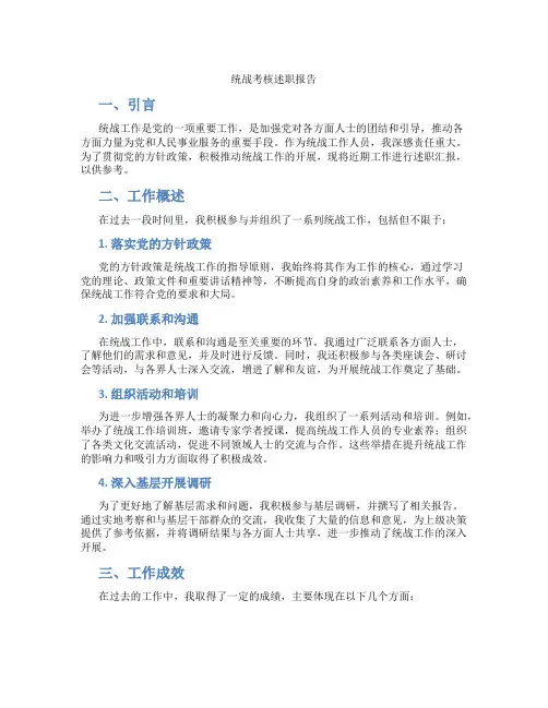 统战考核述职报告