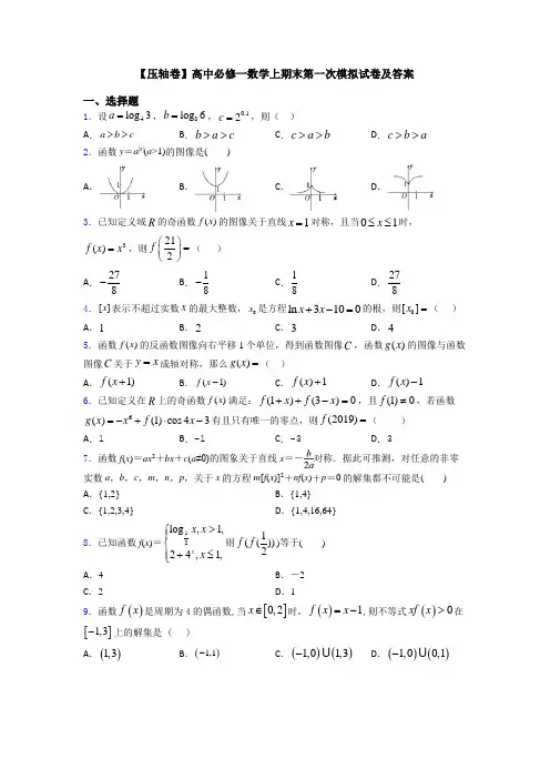 【压轴卷】高中必修一数学上期末第一次模拟试卷及答案