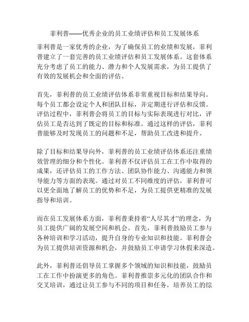 菲利普——优秀企业的员工业绩评估和员工发展体系
