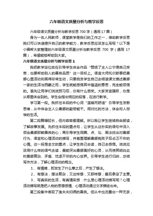 六年级语文质量分析与教学反思700字（通用17篇）