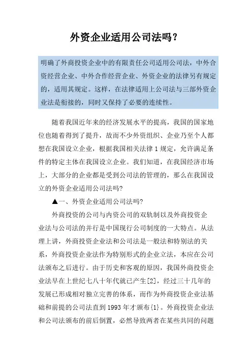 外资企业适用公司法吗？