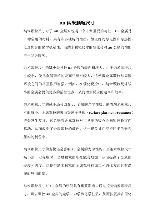 au纳米颗粒尺寸