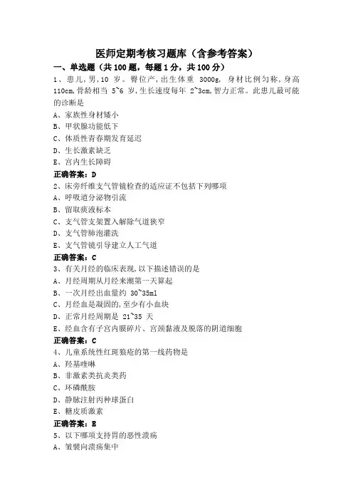 医师定期考核习题库(含参考答案)