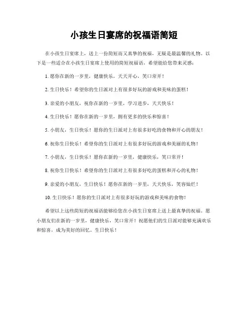 小孩生日宴席的祝福语简短