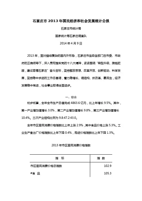 石家庄市2013年国民经济和社会发展统计公报