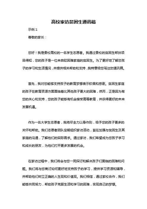 高校家访贫困生通讯稿