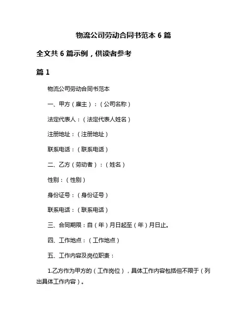 物流公司劳动合同书范本6篇