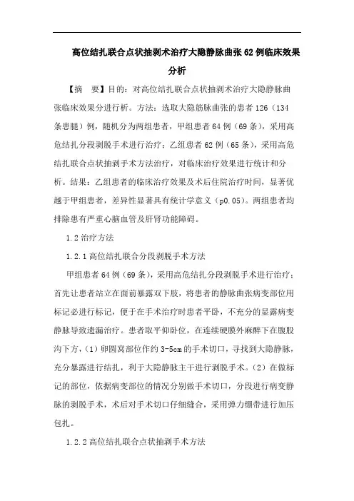 高位结扎联合点状抽剥术治疗大隐静脉曲张62例临床效果分析论文