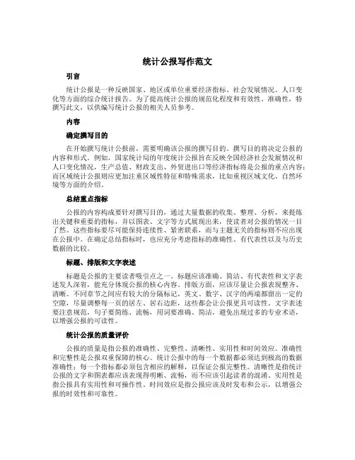 统计公报写作范文