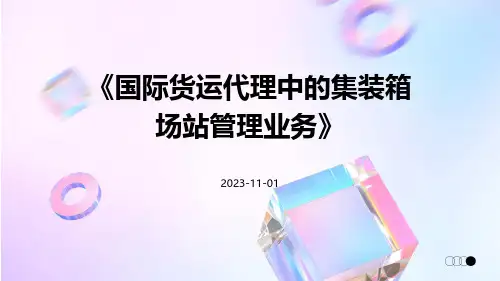 国际货运代理中的集装箱场站管理业务